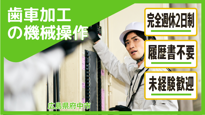 株式会社綜合キャリアオプション 成長企業で働こう【歯車加工の機械操作】の工場求人・派遣情報 | ジョバディ工場