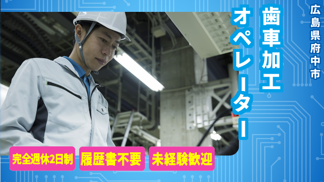 株式会社綜合キャリアオプション 充実オフタイム【歯車加工オペレーター】の工場求人・派遣情報 | ジョバディ工場
