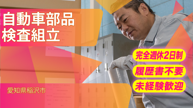 株式会社綜合キャリアオプション 【自動車部品検査組立】の工場求人・派遣情報 | ジョバディ工場