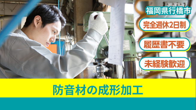 株式会社綜合キャリアオプション 【防音材の成形加工】の工場求人・派遣情報 | ジョバディ工場