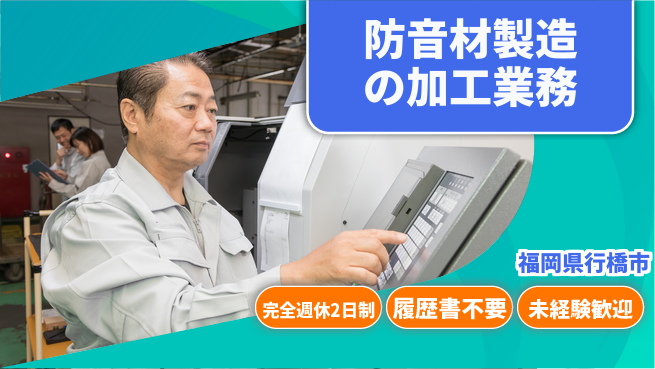 株式会社綜合キャリアオプション 増員募集！【防音材製造の加工業務】の工場求人・派遣情報 | ジョバディ工場