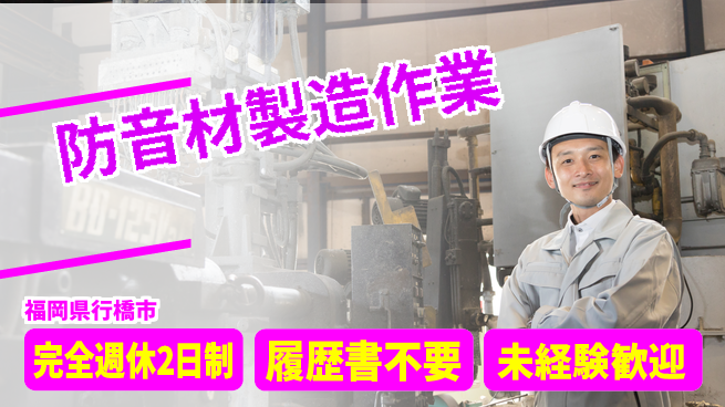 株式会社綜合キャリアオプション ゆとりある休暇【防音材製造作業】の工場求人・派遣情報 | ジョバディ工場