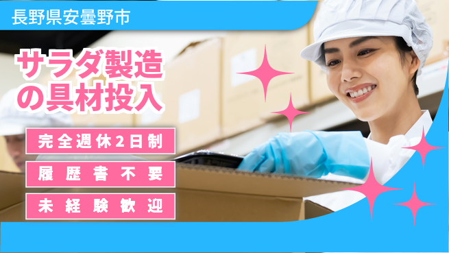 株式会社綜合キャリアオプション 【サラダ製造の具材投入】の工場求人・派遣情報 | ジョバディ工場
