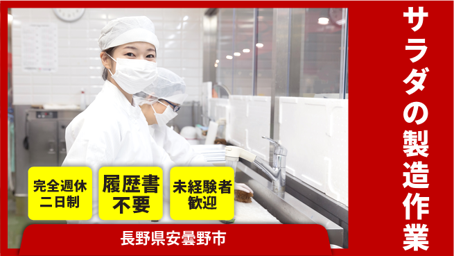 株式会社綜合キャリアオプション 【サラダの製造作業】の工場求人・派遣情報 | ジョバディ工場