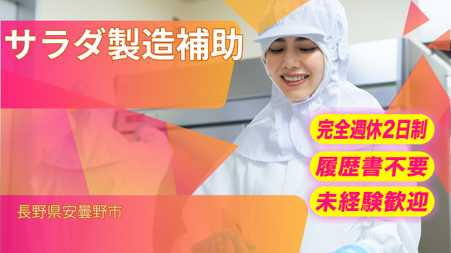 株式会社綜合キャリアオプション 安心の大手企業【サラダ製造補助】の工場求人・派遣情報 | ジョバディ工場