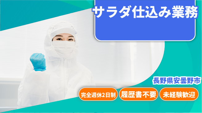株式会社綜合キャリアオプション ゆとりの週休【サラダ仕込み業務】の工場求人・派遣情報 | ジョバディ工場