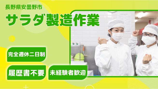 株式会社綜合キャリアオプション 【サラダ製造作業】の工場求人・派遣情報 | ジョバディ工場