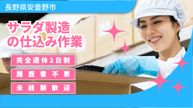 株式会社綜合キャリアオプション 人気商品を支える仕事【サラダ製造の仕込み作業】の工場求人・派遣情報 | ジョバディ工場