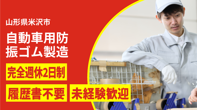 株式会社綜合キャリアオプション 【自動車用防振ゴム製造】の工場求人・派遣情報 | ジョバディ工場
