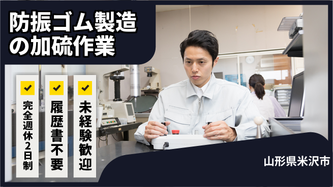 株式会社綜合キャリアオプション 増員募集【防振ゴム製造の加硫作業】の工場求人・派遣情報 | ジョバディ工場