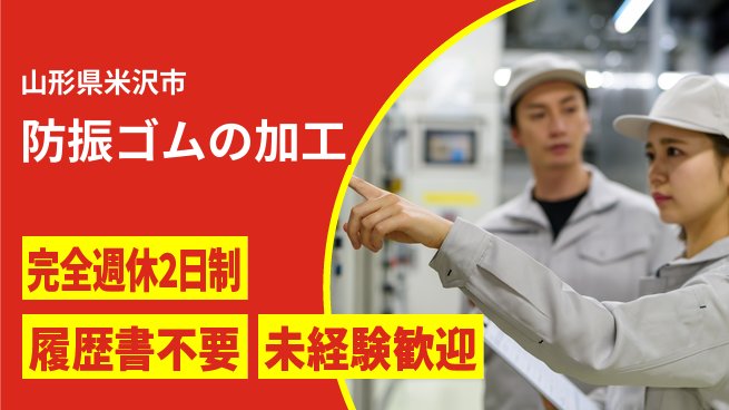 株式会社綜合キャリアオプション 充実の休暇体系【防振ゴムの加工】の工場求人・派遣情報 | ジョバディ工場