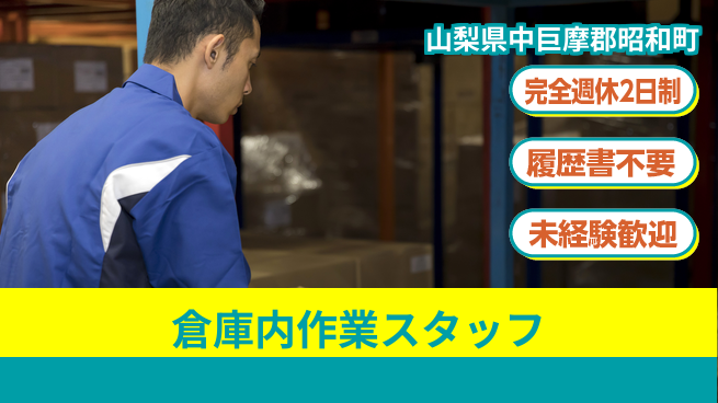 株式会社綜合キャリアオプション 増員募集！【倉庫内作業スタッフ】の工場求人・派遣情報 | ジョバディ工場