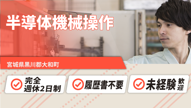株式会社綜合キャリアオプション 働きやすい職場【半導体機械操作】の工場求人・派遣情報 | ジョバディ工場