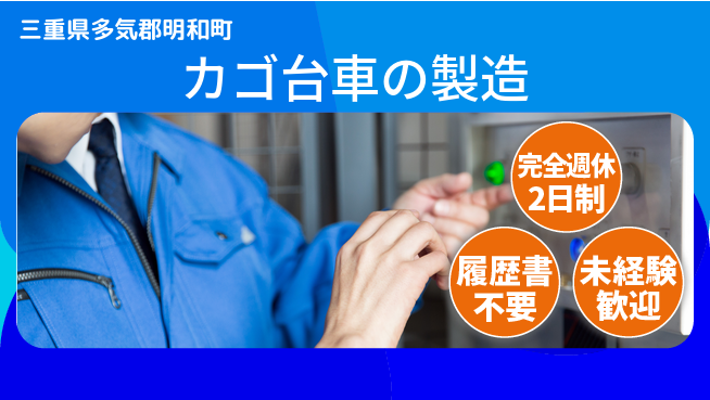 株式会社綜合キャリアオプション 【カゴ台車の製造】の工場求人・派遣情報 | ジョバディ工場