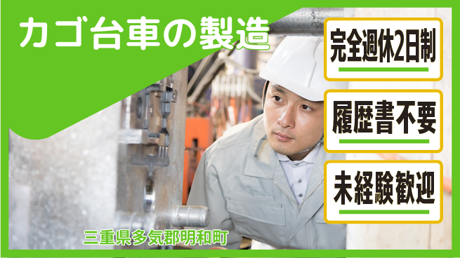 株式会社綜合キャリアオプション 増員中！【カゴ台車の製造】の工場求人・派遣情報 | ジョバディ工場