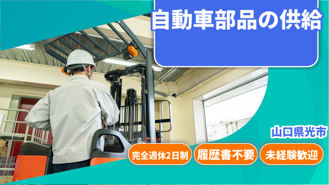 株式会社綜合キャリアオプション フォークリフト作業経験者歓迎【自動車部品の供給】の工場求人・派遣情報 | ジョバディ工場