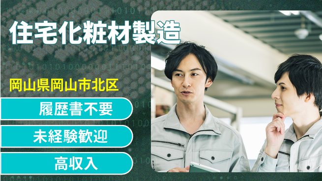 株式会社綜合キャリアオプション 【住宅化粧材製造】の工場求人・派遣情報 | ジョバディ工場