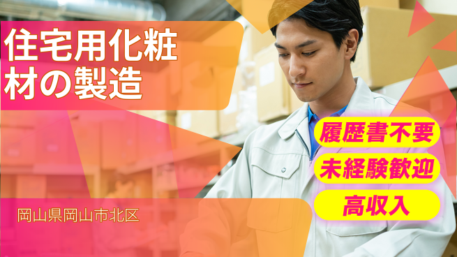 株式会社綜合キャリアオプション 業務拡大中！【住宅用化粧材の製造】の工場求人・派遣情報 | ジョバディ工場