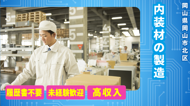 株式会社綜合キャリアオプション 気軽に応募可能【内装材の製造】の工場求人・派遣情報 | ジョバディ工場