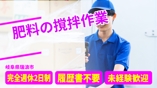 株式会社綜合キャリアオプション 安心の週休2日【肥料の撹拌作業】の工場求人・派遣情報 | ジョバディ工場