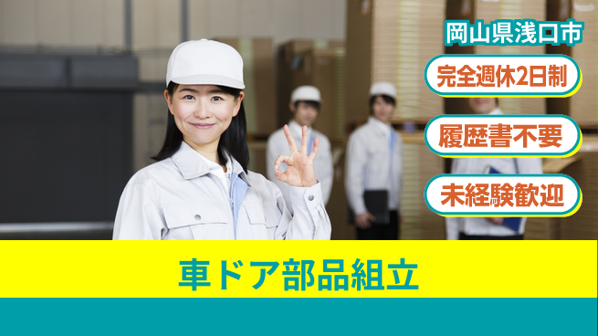 株式会社綜合キャリアオプション 【車ドア部品組立】の工場求人・派遣情報 | ジョバディ工場