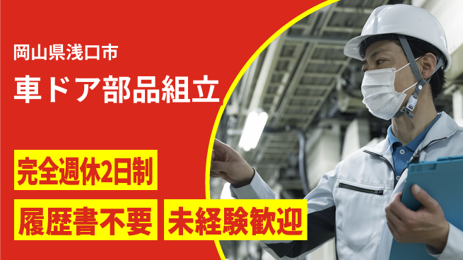 株式会社綜合キャリアオプション 業務拡大中！【車ドア部品組立】の工場求人・派遣情報 | ジョバディ工場