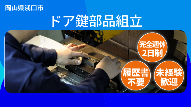 株式会社綜合キャリアオプション プライベート充実【ドア鍵部品組立】の工場求人・派遣情報 | ジョバディ工場
