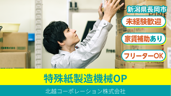 北越コーポレーション株式会社 夜勤有【特殊紙を製造するマシンオペレーター】東証一部上場企業／女性も安心！産休育休取得実績ありの工場求人・派遣情報 | ジョバディ工場