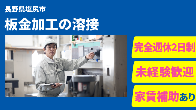 城北工業株式会社 【板金加工の溶接】キャリアチェンジ可の工場求人・派遣情報 | ジョバディ工場