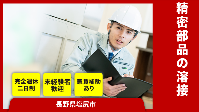 城北工業株式会社 【精密部品の溶接】経験値アップの工場求人・派遣情報 | ジョバディ工場