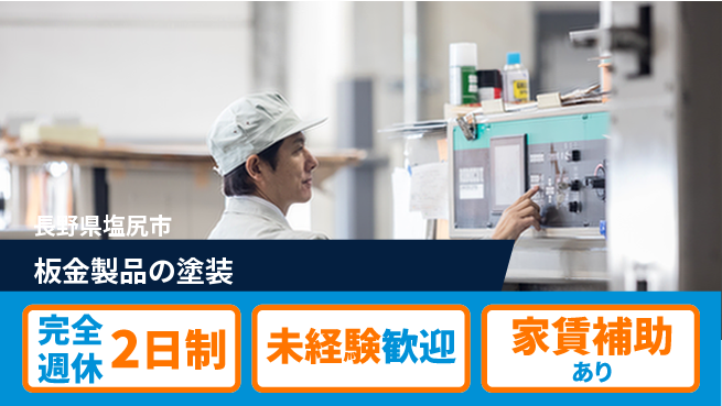 城北工業株式会社 【板金製品の塗装】スキルアップの工場求人・派遣情報 | ジョバディ工場
