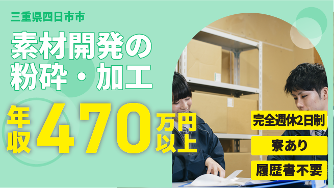 キンセイマテック株式会社 【素材開発の粉砕・加工】技術力が伸びる環境の工場求人・派遣情報 | ジョバディ工場