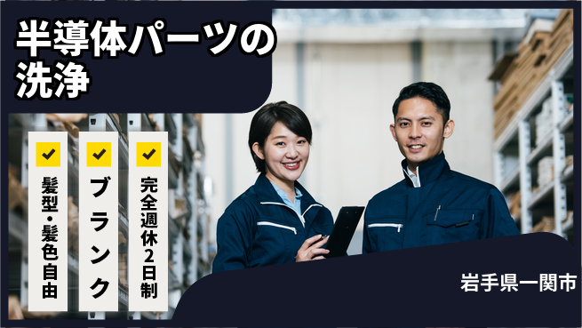 株式会社綜合キャリアオプション 半導体パーツの洗浄の工場求人・派遣情報 | ジョバディ工場