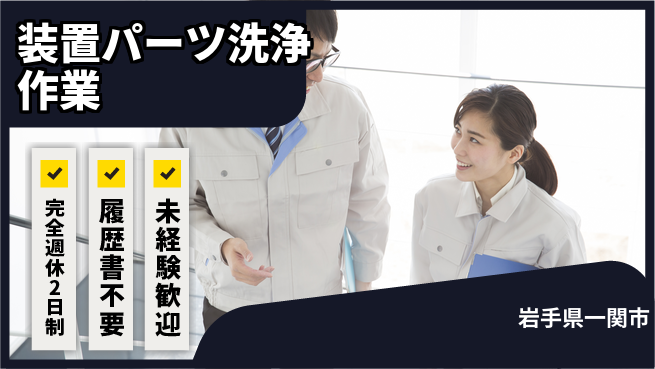 株式会社綜合キャリアオプション 【装置パーツ洗浄作業】の工場求人・派遣情報 | ジョバディ工場