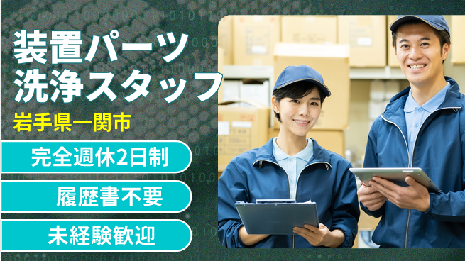 株式会社綜合キャリアオプション 【装置パーツ洗浄スタッフ】の工場求人・派遣情報 | ジョバディ工場