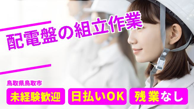 株式会社グロップ　鳥取オフィス 【配電盤の組立作業】の工場求人・派遣情報 | ジョバディ工場