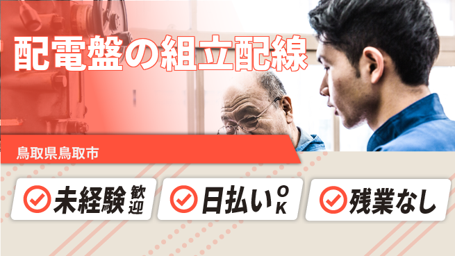 株式会社グロップ　鳥取オフィス 日勤で安定収入！【配電盤の組立配線】の工場求人・派遣情報 | ジョバディ工場
