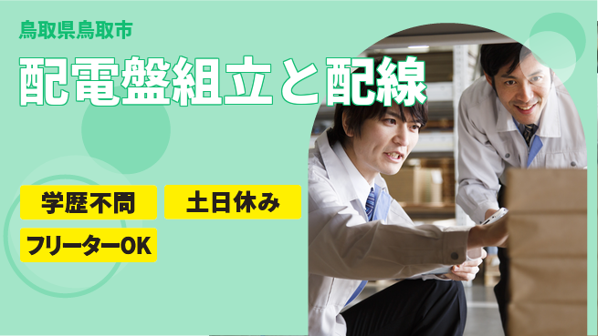 株式会社グロップ　鳥取オフィス 安心の昼勤務【配電盤組立と配線】の工場求人・派遣情報 | ジョバディ工場