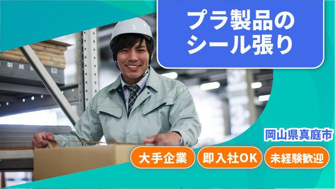 株式会社グロップ　津山オフィス 【プラ製品のシール張り】の工場求人・派遣情報 | ジョバディ工場