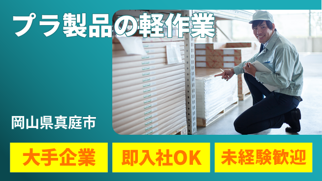 株式会社グロップ　津山オフィス 高時給で安心【プラ製品の軽作業】の工場求人・派遣情報 | ジョバディ工場