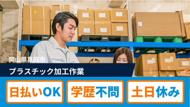 株式会社グロップ　津山オフィス 安心の大手【プラスチック加工作業】の工場求人・派遣情報 | ジョバディ工場