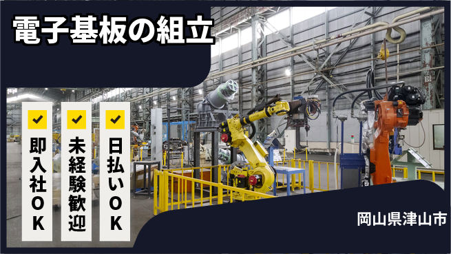 株式会社グロップ　津山オフィス 【電子基板の組立】の工場求人・派遣情報 | ジョバディ工場