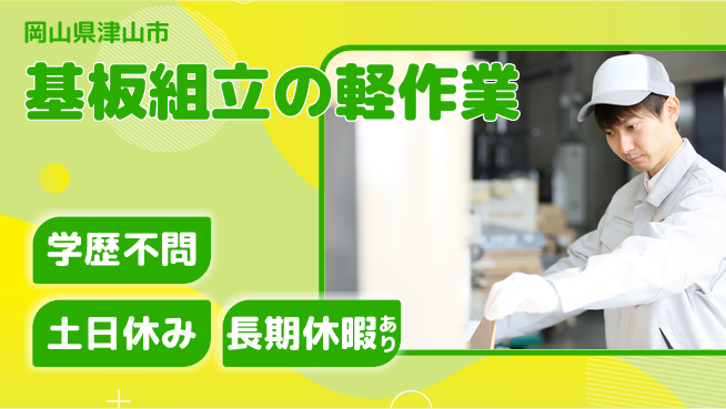 株式会社グロップ　津山オフィス 自分のペースでOK！【基板組立の軽作業】の工場求人・派遣情報 | ジョバディ工場