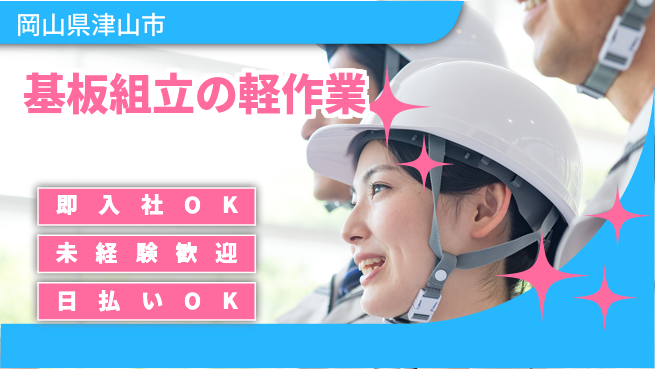 株式会社グロップ　津山オフィス 安心の昼勤務【基板組立の軽作業】の工場求人・派遣情報 | ジョバディ工場