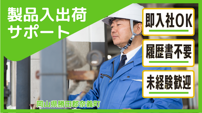 株式会社グロップ　津山オフィス 快適環境で働こう！【製品入出荷サポート】の工場求人・派遣情報 | ジョバディ工場