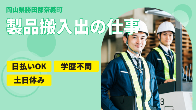 株式会社グロップ　津山オフィス 安心の昼シフト【製品搬入出の仕事】の工場求人・派遣情報 | ジョバディ工場