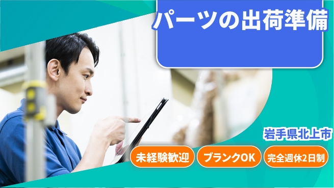 株式会社綜合キャリアオプション パーツの出荷準備の工場求人・派遣情報 | ジョバディ工場