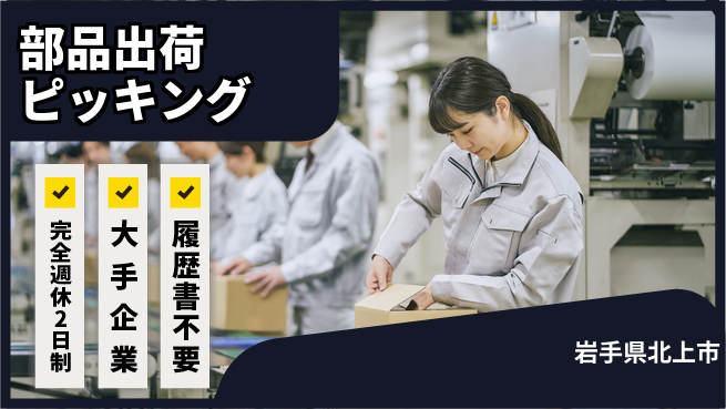 株式会社綜合キャリアオプション 【部品出荷ピッキング】の工場求人・派遣情報 | ジョバディ工場