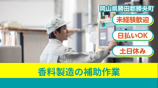 株式会社グロップ　津山オフィス 日勤で安心勤務【香料製造の補助作業】の工場求人・派遣情報 | ジョバディ工場