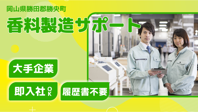 株式会社グロップ　津山オフィス 安心の大手【香料製造サポート】の工場求人・派遣情報 | ジョバディ工場